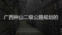 廣西鐘山二級公路規劃的簡單介紹