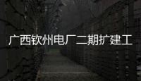 廣西欽州電廠二期擴建工程:廣西欽州電桿