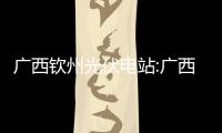 廣西欽州光伏電站:廣西欽州光伏