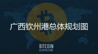 廣西欽州港總體規(guī)劃圖
