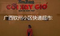 廣西欽州小區快遞超市:廣西欽州小區