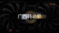 廣西韓必豪