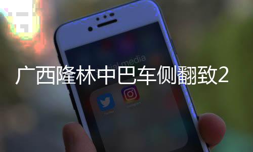 廣西隆林中巴車側翻致2死11傷