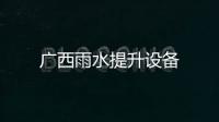廣西雨水提升設備