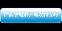 廣西防城港開展農(nóng)村醫(yī)療器械質(zhì)量安全檢查