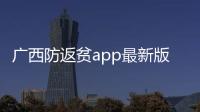 廣西防返貧app最新版本2024年
