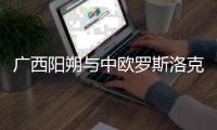 廣西陽朔與中歐羅斯洛克公司達成合作 擬打造安徒生國際度假區