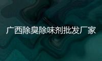 廣西除臭除味劑批發廠家包括廣西除臭除味劑批發的詳細情況