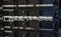廣西榮威汽車4s店地址