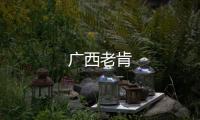廣西老肯