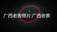 廣西老表照片:廣西老表下山