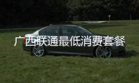 廣西聯(lián)通最低消費套餐