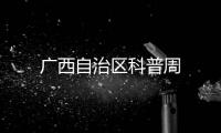 廣西自治區(qū)科普周