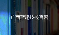 廣西藍翔技校官網