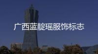 廣西藍靛瑤服飾標志