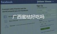 廣西蜜桔好吃嗎