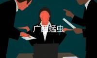 廣西蜢蟲
