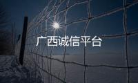 廣西誠信平臺