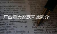 廣西覃氏家族來源簡介:廣西覃氏家族來源