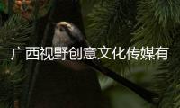 廣西視野創意文化傳媒有限公司:廣西視野開闊