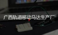 廣西軌道移動馬達(dá)生產(chǎn)廠家