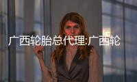 廣西輪胎總代理:廣西輪胎批發零售