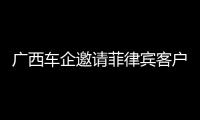 廣西車企邀請(qǐng)菲律賓客戶“回娘家” 感受中國(guó)制造魅力