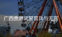 廣西貴港武警官兵與無言“戰(zhàn)友”并肩作戰(zhàn)