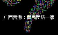 廣西貴港：軍民團結(jié)一家親