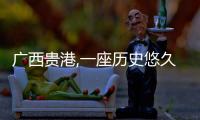 廣西貴港,一座歷史悠久的古郡新城