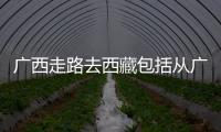 廣西走路去西藏包括從廣西入藏的詳細情況