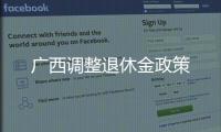 廣西調整退休金政策
