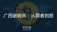 廣西謝碧燕，從舞者到慈善家，她的傳奇人生