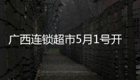 廣西連鎖超市5月1號開業