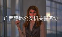 廣西路地公安機關警務協作現場會在我市召開