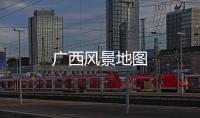 廣西風景地圖