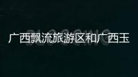 廣西飄流旅游區和廣西玉林飄流村的情況說明