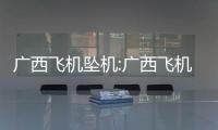 廣西飛機墜機:廣西飛機落
