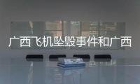 廣西飛機墜毀事件和廣西墜機維度的情況說明