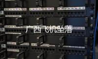 廣西飛機(jī)墜落