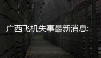 廣西飛機失事最新消息:廣西飛機墜落內容