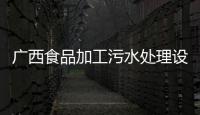 廣西食品加工污水處理設(shè)備 屠宰加工廢水處理設(shè)備價(jià)格