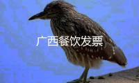 廣西餐飲發(fā)票