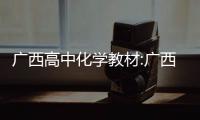 廣西高中化學教材:廣西的化學書