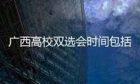 廣西高校雙選會時間包括雙選會廣西河池的詳細情況