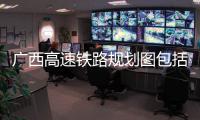 廣西高速鐵路規劃圖包括廣西高速鐵路規劃的詳細情況