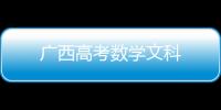 廣西高考數學文科