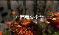 廣西鬼火少女