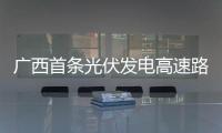 廣西首條光伏發(fā)電高速路通車,行業(yè)資訊