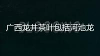 廣西龍井茶葉包括河池龍井茶葉如何加盟的詳細情況